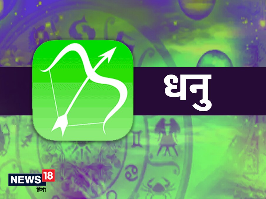 धनु (Sagittarius) : आज उत्पादकतेच्या दृष्टीनं संमिश्र दिवस असेल. सतत कामासाठी तयार राहा. तुमच्या क्षेत्रात प्रभाव पाडण्यासाठी आणि महान होण्यासाठी संभाव्य दरवाजे मोकळे असतील. विरोध होऊनही निश्चित केलेलं काम पूर्ण होईल.  उपाय : तांबड्या गायीला गूळ खाऊ घाला.