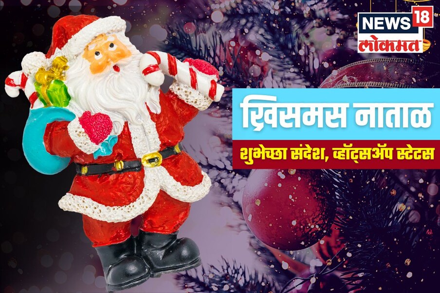 येत्या रविवारी म्हणजेच 25 डिसेंबरला ख्रिसमस नाताळ आहे. या दिवशी सुंदर व्हॉट्सअप स्टेटस ठेवून तुम्ही सर्वांना ख्रिसमस नाताळाच्या शुभेच्छा देऊ शकता.