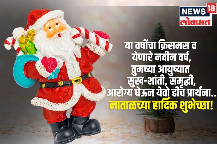 या वर्षीचा क्रिसमस व येणारे नवीन वर्ष, तुमच्या आयुष्यात सुख-शांती, समृद्धी, आरोग्य घेऊन येवो हीच प्रार्थना.. नाताळच्या हार्दिक शुभेच्छा!