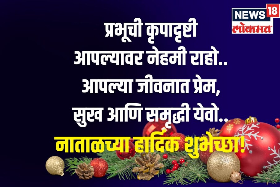 प्रभूची कृपादृष्टी आपल्यावर नेहमी राहो.. आपल्या जीवनात प्रेम, सुख आणि समृद्धी येवो.. नाताळच्या हार्दिक शुभेच्छा!