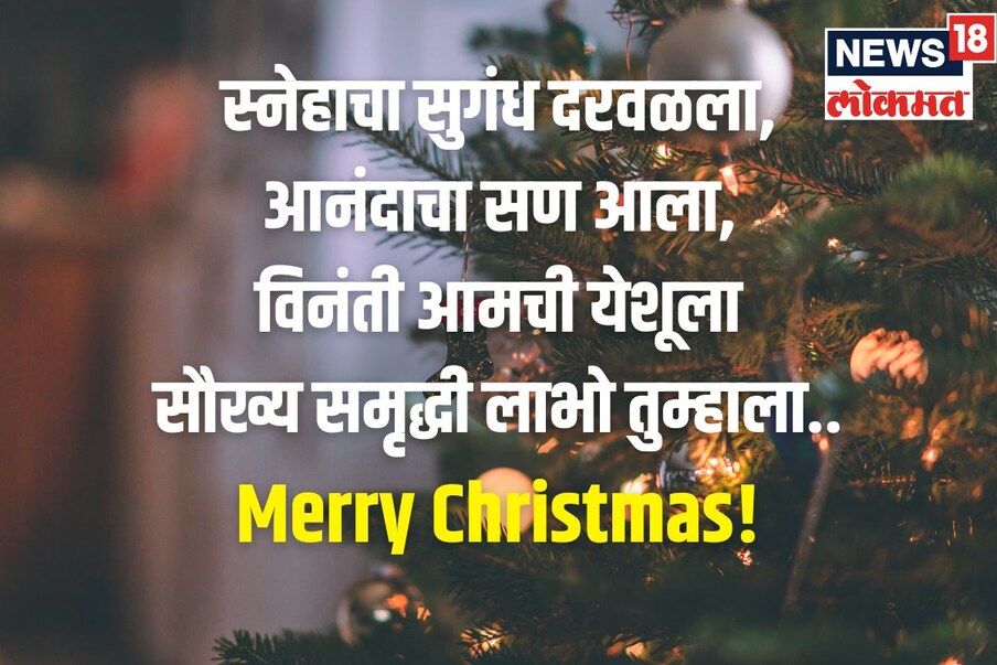 स्नेहाचा सुगंध दरवळला, आनंदाचा सण आला, विनंती आमची येशूला सौख्य समृद्धी लाभो तुम्हाला.. Merry Christmas!