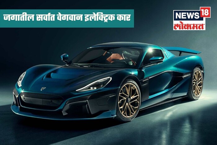 जगात अशी इलेक्ट्रिक कार बनवण्यात आली आहे जिचा कमाल वेग ऐकून तुम्हीही आश्चर्यचकित व्हाल. या इलेक्ट्रिक कारचा वेग 412 किमी ताशी आहे. या कारचे नाव 'रिमेक नेवेरा' (Rimac Nevera) आहे. ही कार जगातील सर्वात वेगाने धावणारी इलेक्ट्रिक कार ठरली आहे. या कारला 0 ते 100 किमीचा वेग केवळ 1.97 सेकंदात गाठला. या कारला इलेक्ट्रिक हायपरकार (EV Hypercar) म्हटलं जात आहे. या कारनं अलीकडेच 412 किमीचा वेग गाठून तिनं विक्रम केला होता.