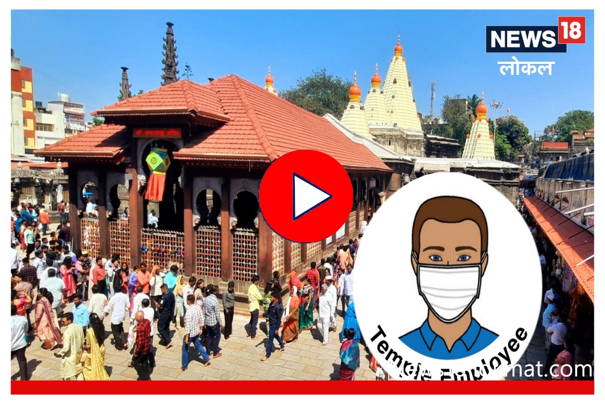 Corona Update : कोरोनाचा धोका टाळण्यासाठी कोल्हापूरच्या अंबाबाई मंदिराचा मोठा निर्णय, Video