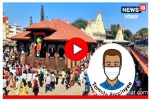 कोरोनाचा धोका टाळण्यासाठी कोल्हापूरच्या अंबाबाई मंदिराचा मोठा निर्णय, Video