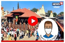 कोरोनाचा धोका टाळण्यासाठी कोल्हापूरच्या अंबाबाई मंदिराचा मोठा निर्णय, Video कोरोनाचा धोका टाळण्यासाठी कोल्हापूरच्या अंबाबाई मंदिराचा मोठा निर्णय, Video