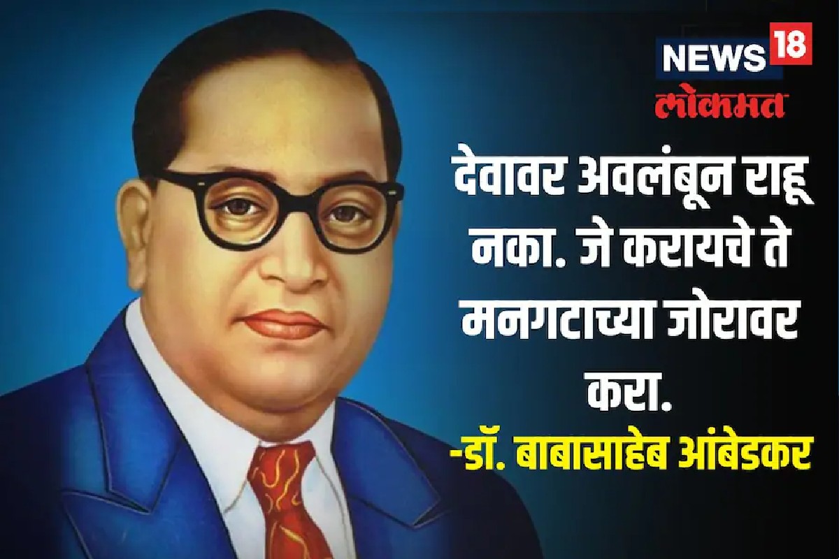 'दर्शन घ्यायला मी देव आहे का?' बाबासाहेबांनी 71 वर्षांपूर्वी दिलेल्या सल्ल्यानं लेखकाचं बदललं आयुष्य, Video