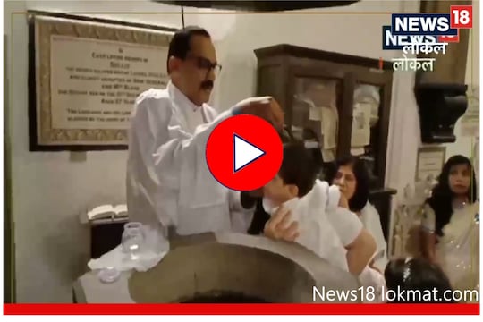 Baptism : ख्रिश्चन धर्मियांमध्ये बाप्तिस्मा कसा केला जातो? पाहा Video