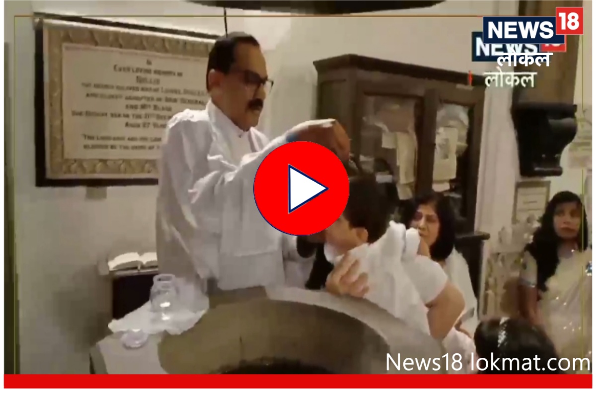 Baptism : ख्रिश्चन धर्मियांमध्ये बाप्तिस्मा कसा केला जातो? पाहा Video