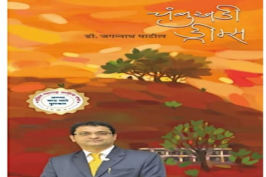 Chambukhadi Dreams : कोल्हापूरच्या लेखकाला नाशिकचा प्रतिष्ठित पुरस्कार जाहीर