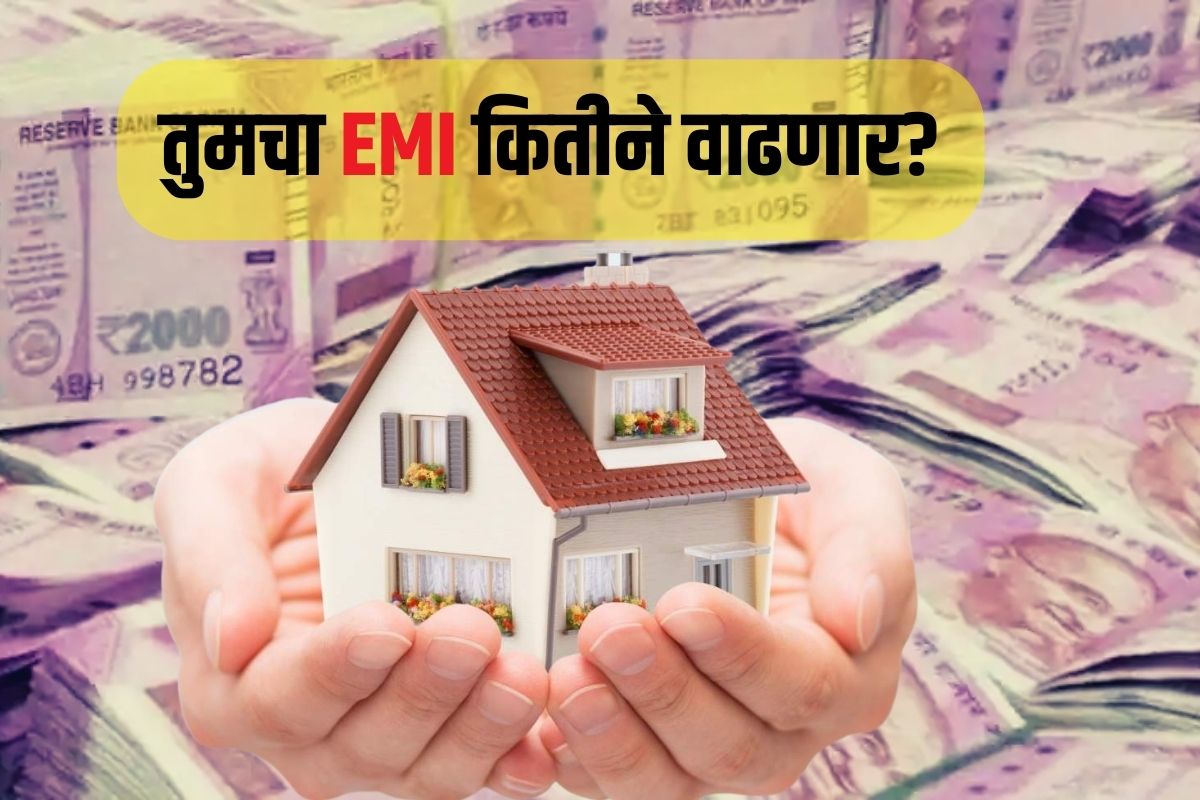 RBI Credit Policy : होम लोनवर मोठा परिणाम, पाहा किती रुपयांनी वाढणार EMI