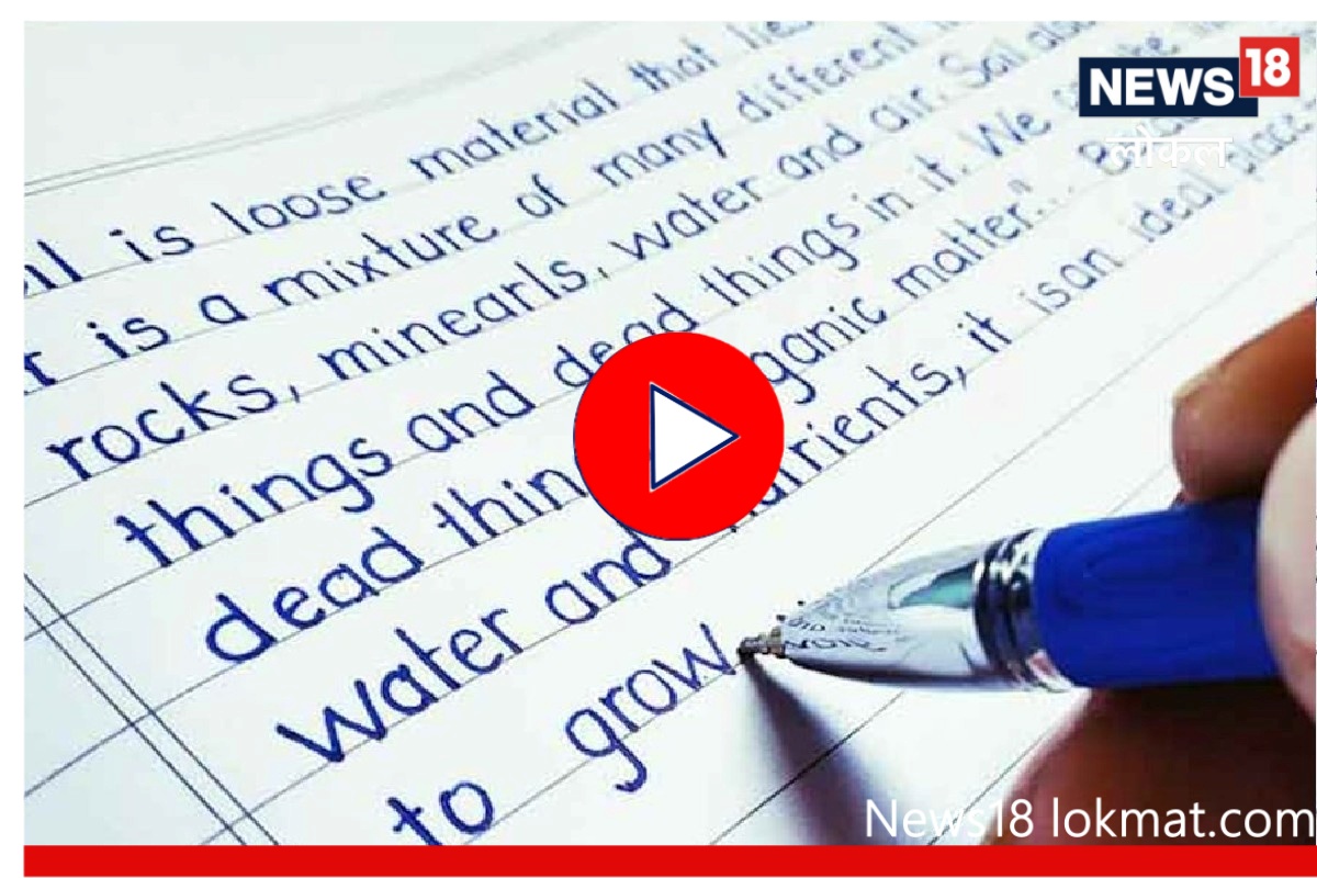 खराब अक्षराची लाज वाटतीय? अगदी सोप्या पद्धतीनं करा सुधारणा, पाहा Video