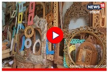 घरात इंटेरिअरसाठी फ्रेमिंग करायचंय? 'इथं' मिळतात सुरेख नक्षीच्या फ्रेम्स, Video