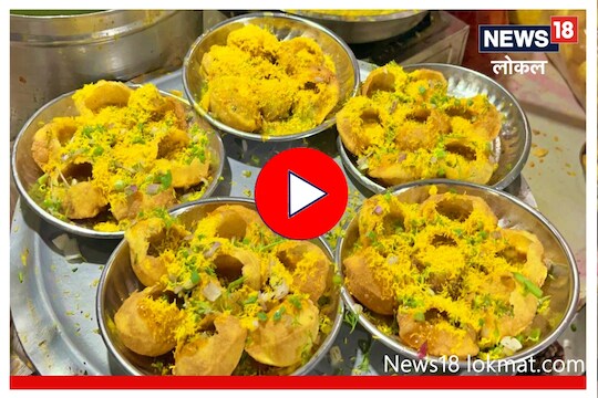Satara : भेळ खाण्यासाठी लागतात रांगा, अधिकारी वर्गाच्या दुप्पट होते कमाई, Video