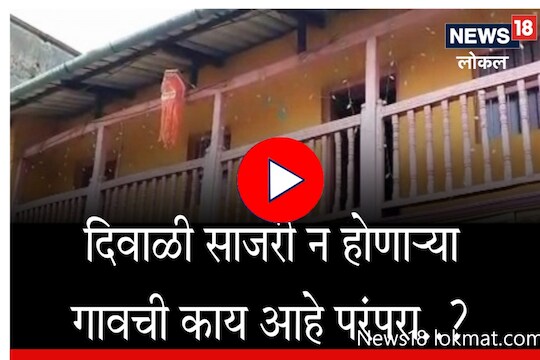 दिवाळीत सामसूम असणाऱ्या 'या' गावात साजरी झाली परंपरागत दिवाळी... Video