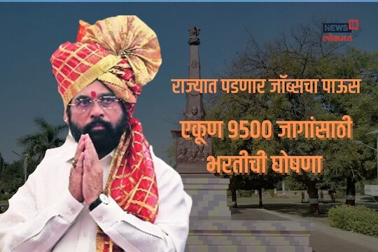 विविध विभागांमध्ये होणार 9500 जागांसाठी भरती 