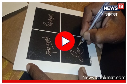 'सही रे सही', 5 लाख मराठी भाषिकांना स्वाक्षरी शिकवणारे शिक्षक, Video