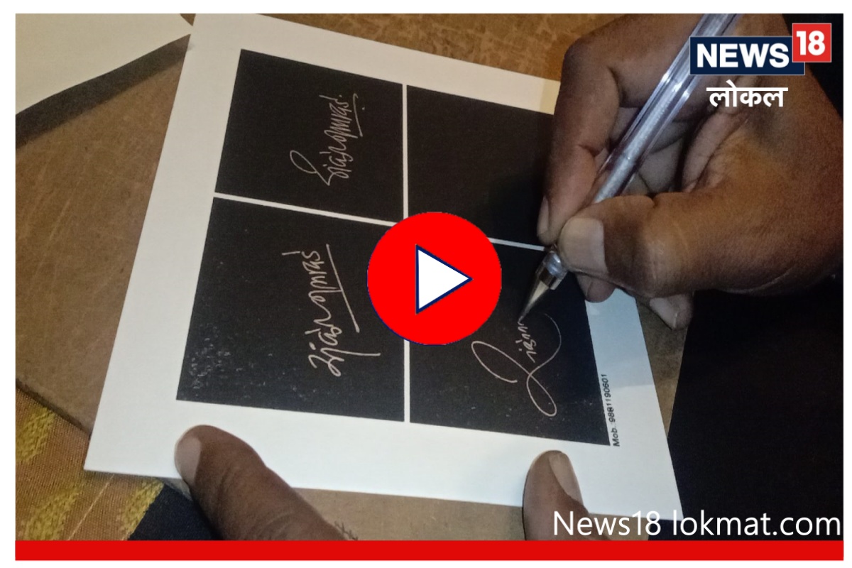 'सही रे सही', 5 लाख मराठी भाषिकांना स्वाक्षरी शिकवणारे शिक्षक, Video