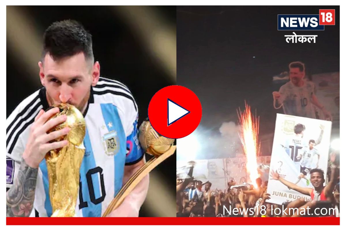मेस्सी साहेबांनी वर्ल्ड कप जिंकला, फुटबॉलवेड्या कोल्हापुरात एकच जल्लोष... Video