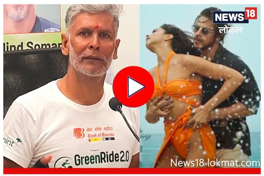 Pathaan वादानंतर मिलिंद सोमणची जुनी जखम ताजी, त्या 14 वर्षांचा दिला दाखला, Video