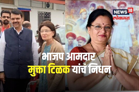 मुक्ता टिळक यांचं निधन  