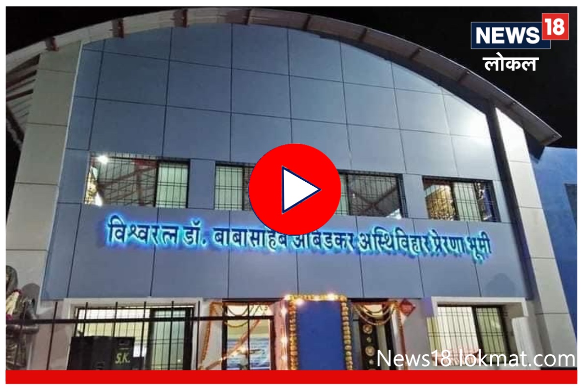 चैत्यभूमी, दीक्षाभूमीपाठोपाठ सोलापूरच्या 'प्रेरणाभूमी'ला आहे महत्त्व! पाहा Video