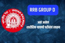 RRB Group D परीक्षेचं स्कोरकार्ड जारी; कशी असेल पुढची प्रोसेस? संपूर्ण माहिती