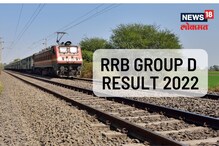 RRB Group D Result: निकालाच्या तारखेची घोषणा; ठरणार 1 कोटी उमेदवाराचं नशीब