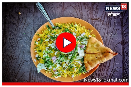 Video : समोसासोबत राईस आणि झणझणीत तर्री, औरंगाबादची स्पेशल डिश सर्वात भारी!