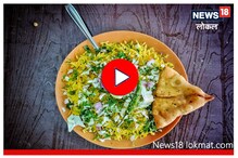 समोसासोबत राईस आणि झणझणीत तर्री, औरंगाबादची स्पेशल डिश सर्वात भारी! समोसासोबत राईस आणि झणझणीत तर्री, औरंगाबादची स्पेशल डिश सर्वात भारी!