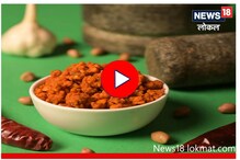 सोलापूरची जगप्रसिद्ध शेंगदाणा चटणी कशी बनवतात? पाहा Video सोलापूरची जगप्रसिद्ध शेंगदाणा चटणी कशी बनवतात? पाहा Video