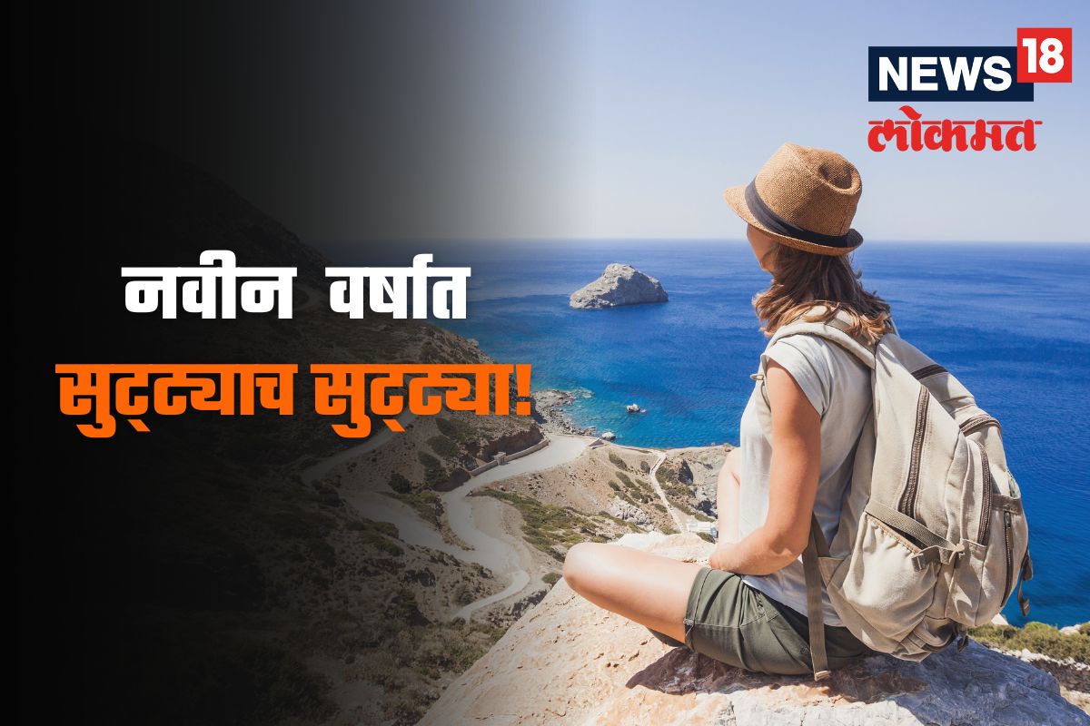 पुढील वर्षी सुट्ट्याच सुट्या! आत्ताच करा लाँग वीकेंडचं नियोजन, वर्ष होईल यादगार