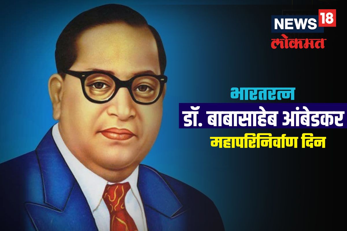डॉ. बाबासाहेब आंबेडकर यांच्या स्मृतीदिनास ‘महापरिनिर्वाण दिन’ का म्हटलं जातं?