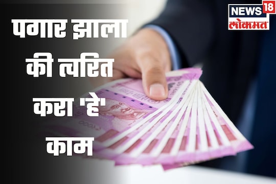 
पहिला पगार झाल्यावर त्वरित करा ‘हे’ काम! मिटेल आयुष्याचं टेन्शन
