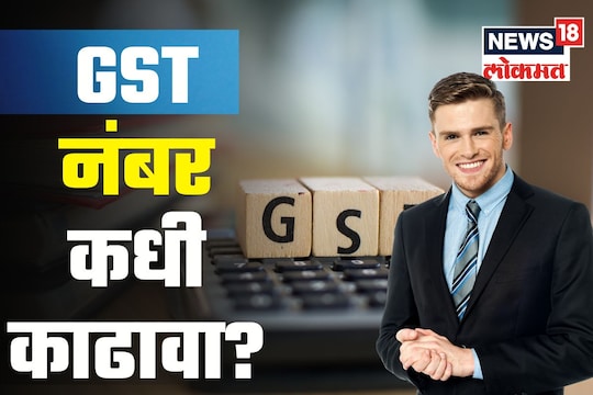 GST रजिस्टेशन कधी अन् कसं करावं? वाचा संपूर्ण डिटेल्स