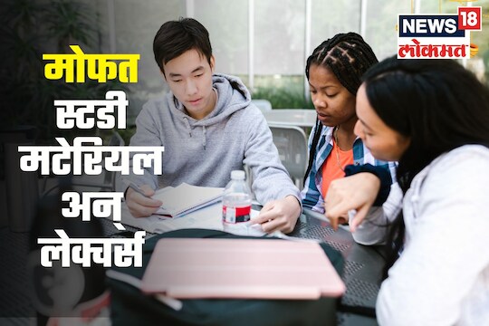 विद्यार्थ्यांना मोफत मिळेल स्टडी मटेरिअल, पण कुठं? वाचा डिटेल्स