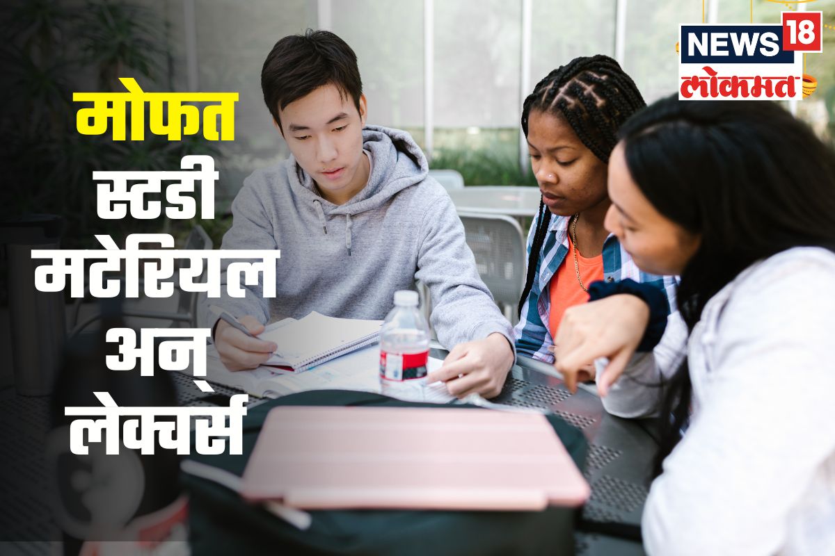 विद्यार्थ्यांना मोफत मिळेल स्टडी मटेरिअल, पण कुठं? वाचा डिटेल्स