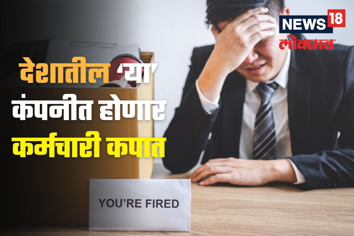 वाटोळं! आता देशातील ‘या’ कंपनीत होणार कर्मचारी कपात! गेमिंग प्लॅटफॉर्म जीत 11 होणार बंद