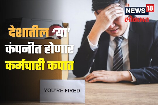 
वाटोळं! आता देशातील ‘या’ कंपनीत होणार कर्मचारी कपात! गेमिंग प्लॅटफॉर्म जीत 11 होणार बंद
