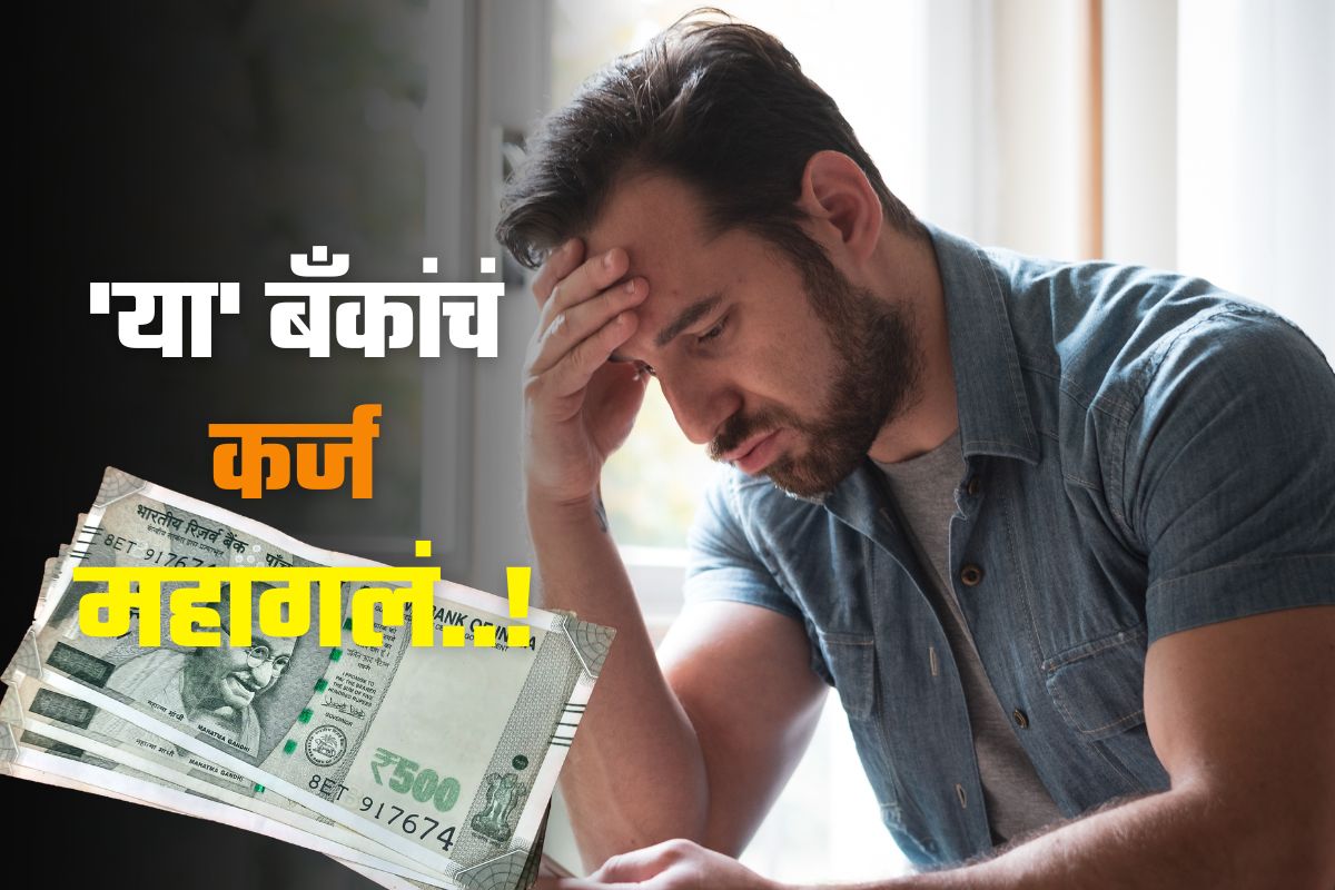 सत्यानाश! ‘या’ दोन मोठ्या बँकाचा ग्राहकांना झटका, कर्जावरील व्याजदरात ‘एवढी’ वाढ