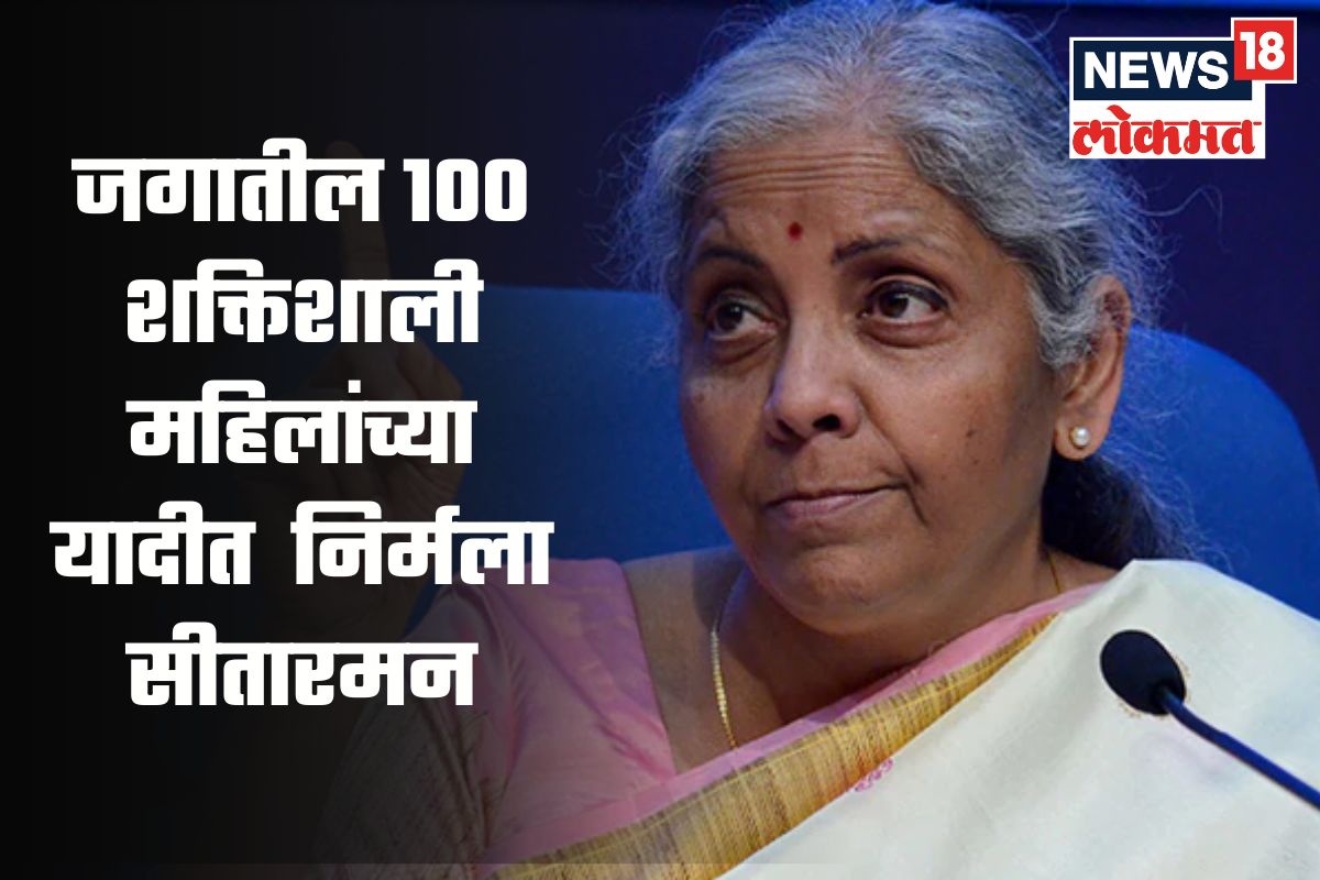 जगातील 100 सर्वात शक्तिशाली महिलांमध्ये Nirmala Sitharaman यांच्यासह 6 भारतीय, पहिल्या क्रमांकावर कोण?