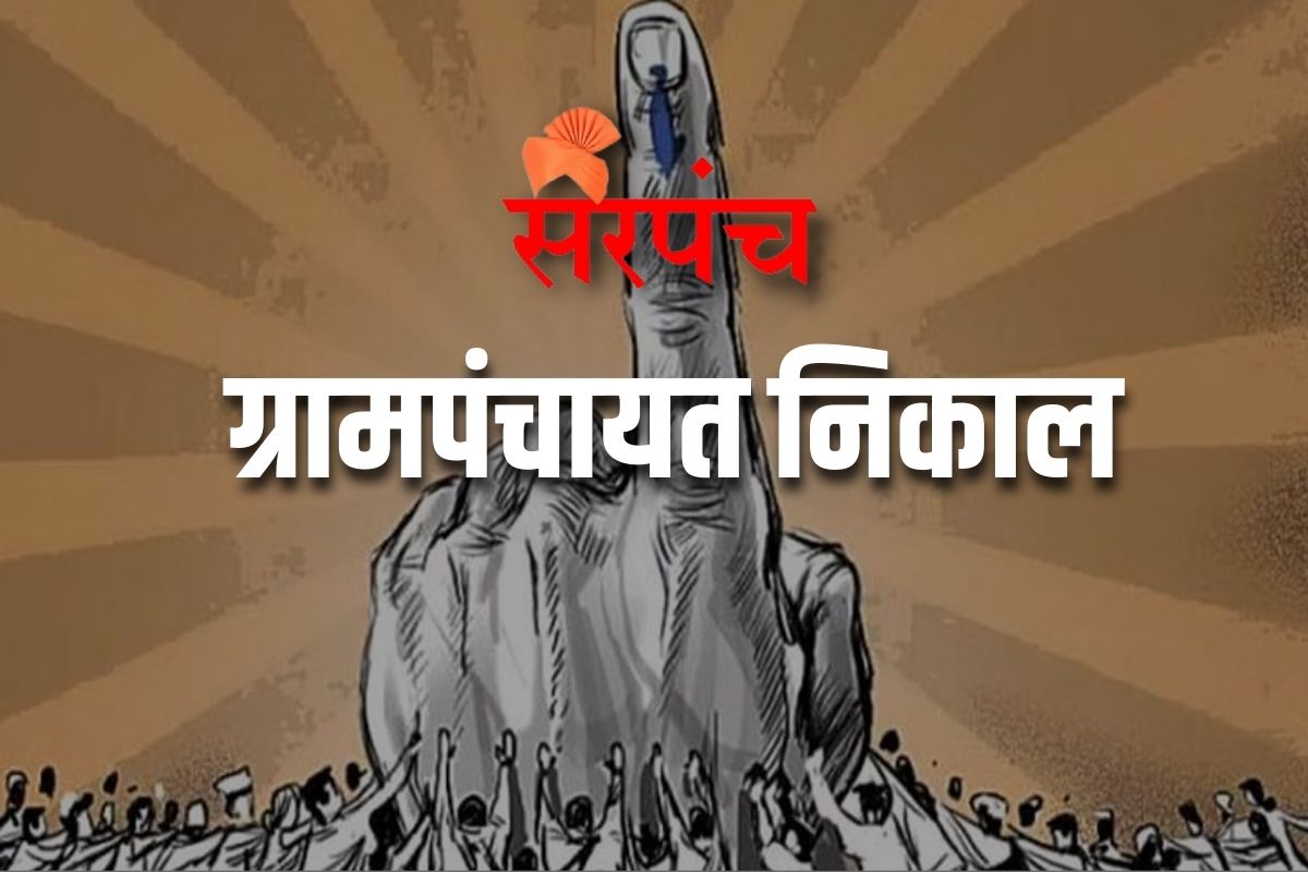 Gram Panchayat Election : सोलापुरात भाजपची जोरदार मुसंडी तर राष्ट्रवादी दुसऱ्या क्रमांकावर