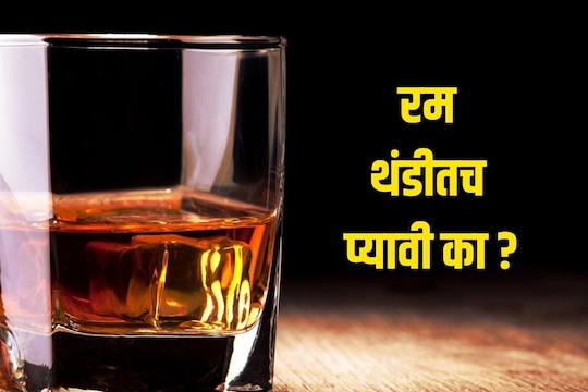 रम फक्त थंडीतच प्यावी का? उन्हाळ्यात प्यायल्यास काय होतं? जाणून घ्या तज्ज्ञांचे मत