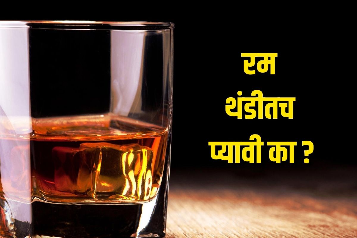 रम फक्त थंडीतच प्यावी का? उन्हाळ्यात प्यायल्यास काय होतं? जाणून घ्या तज्ज्ञांचे मत