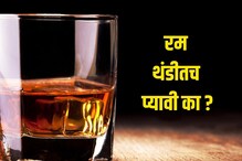 रम थंडीतच प्यावी का? उन्हाळ्यात प्यायल्यास काय होतं? जाणून घ्या तज्ज्ञांचे मत रम थंडीतच प्यावी का? उन्हाळ्यात प्यायल्यास काय होतं? जाणून घ्या तज्ज्ञांचे मत