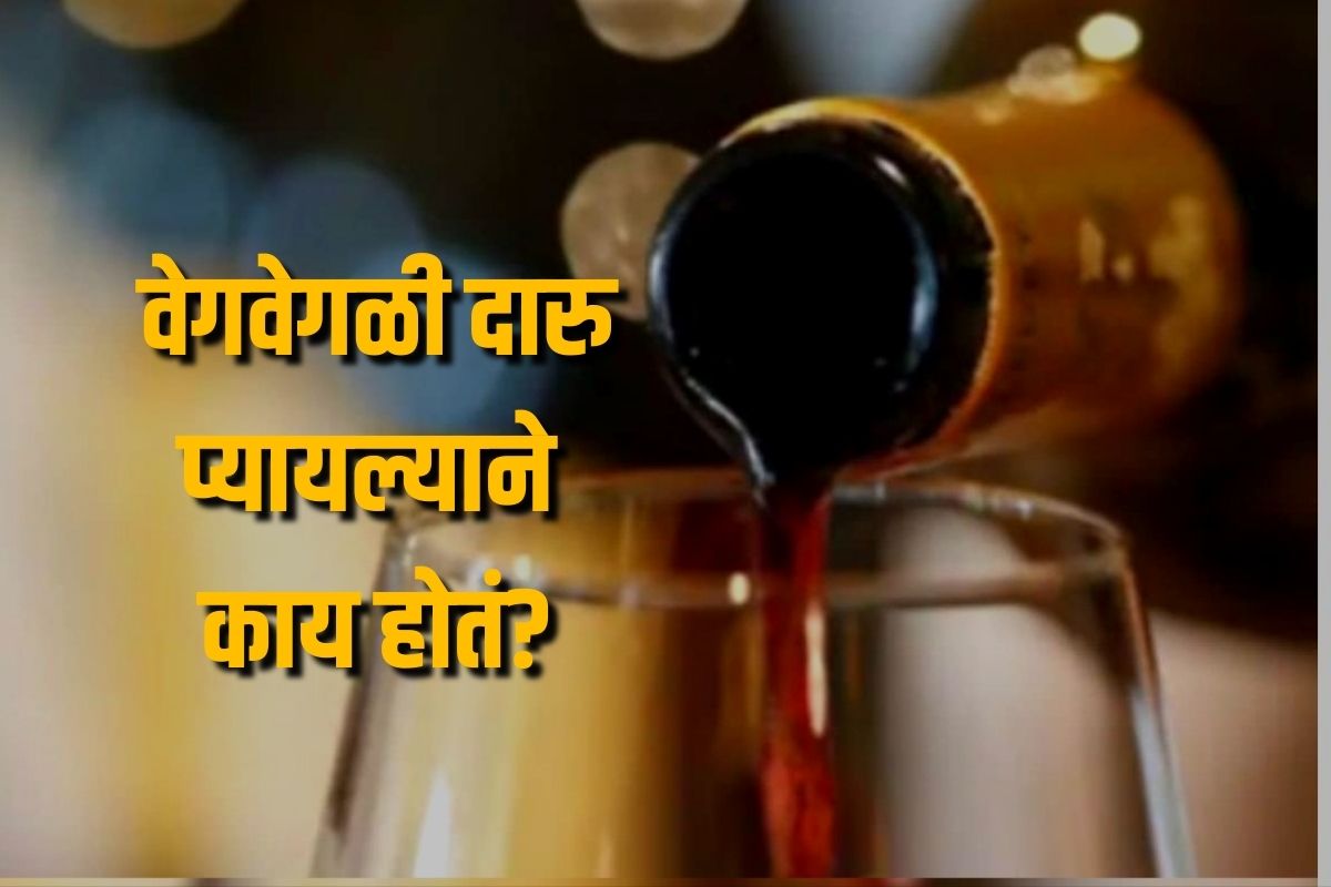 30 व्होडका, 90 व्हिस्की, थोडी बिअर; पार्टीत वेगवेगळी दारू प्यायल्याने काय होतं?