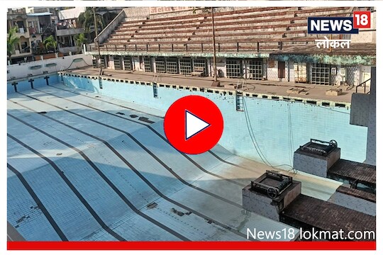 Nagpur : जलतरणपटूंचे 3 वर्षांपासून हाल, पाहा काय आहे कारण Video