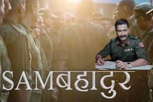 आजपासून ठीक 365 दिवसांनी रिलीज होणार विक्की कौशलचा Sam Bahadur; टीझर आऊट आजपासून ठीक 365 दिवसांनी रिलीज होणार विक्की कौशलचा Sam Bahadur; टीझर आऊट