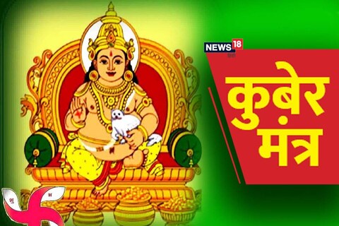 कुबेर मंत्राचा जप केल्याने व्यक्तीचे आर्थिक संकट दूर होते आणि भक्तांचे घर धनधान्याने भरलेले राहते. 