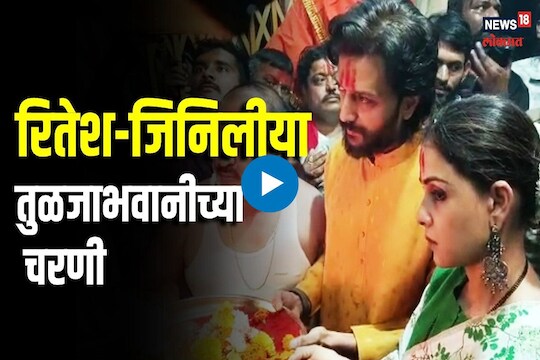 रितेश देशमुख