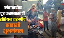 रशियन तरुणीचं झाडाशी लग्न! मंगळदोषावर उपाय म्हणून काय केलं पाहा VIDEO रशियन तरुणीचं झाडाशी लग्न! मंगळदोषावर उपाय म्हणून काय केलं पाहा VIDEO